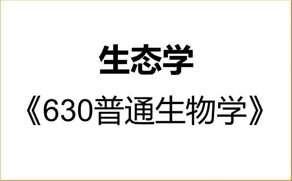 【初试】2027年内蒙古科技大学071300生态学《630普通生物学》考研精品资料 【初试】2027年内蒙古科技大学071300生态学《630普通生物学》考研精品资料