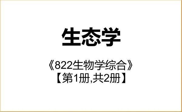 【初试】2027年内蒙古师范大学071300生态学《822生物学综合》考研精品资料【第1册,共2册】 【初试】2027年内蒙古师范大学071300生态学《822生物学综合》考研精品资料【第1册,共2册】