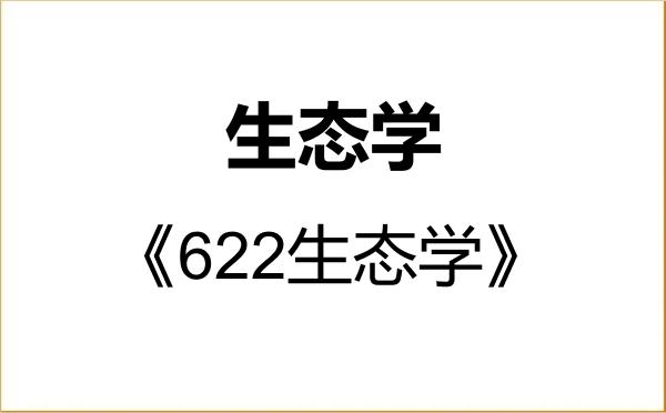 【初试】2027年青海师范大学071300生态学《622生态学》考研精品资料