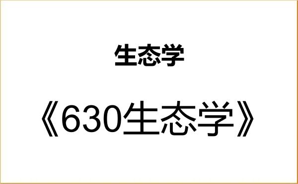 【初试】2027年山东大学071300生态学《630生态学》考研精品资料 【初试】2027年山东大学071300生态学《630生态学》考研精品资料