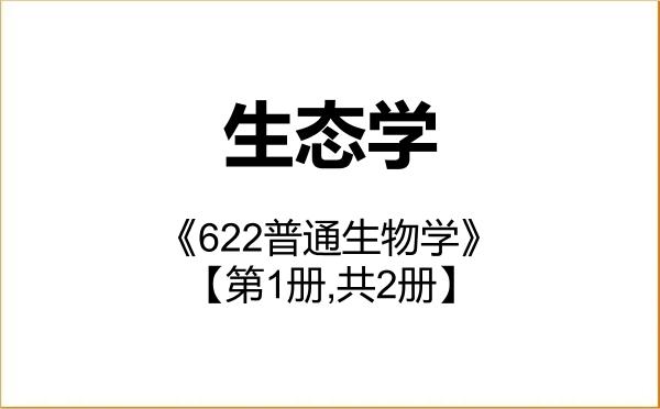 【初试】2027年山西师范大学071300生态学《622普通生物学》考研精品资料【第1册,共2册】 【初试】2027年山西师范大学071300生态学《622普通生物学》考研精品资料【第1册,共2册】