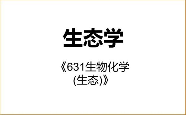 【初试】2027年上海交通大学071300生态学《631生物化学(生态)》考研精品资料 【初试】2027年上海交通大学071300生态学《631生物化学(生态)》考研精品资料