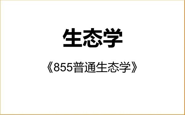 【初试】2027年上海交通大学071300生态学《855普通生态学》考研精品资料