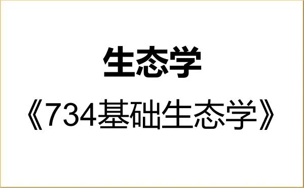 【初试】2027年上海应用技术大学071300生态学《734基础生态学》考研精品资料 【初试】2027年上海应用技术大学071300生态学《734基础生态学》考研精品资料