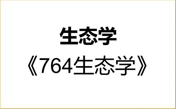 【初试】2027年首都师范大学071300生态学《764生态学》考研精品资料
