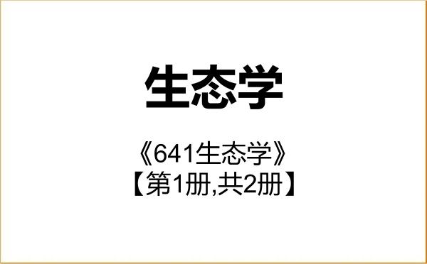 【初试】2027年西北大学071300生态学《641生态学》考研精品资料【第1册,共2册】 【初试】2027年西北大学071300生态学《641生态学》考研精品资料【第1册,共2册】