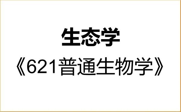 【初试】2027年西藏大学071300生态学《621普通生物学》考研精品资料 【初试】2027年西藏大学071300生态学《621普通生物学》考研精品资料