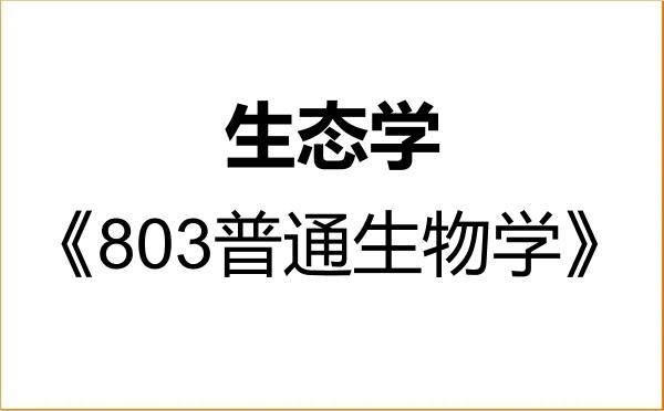 【初试】2027年浙江师范大学071300生态学《803普通生物学》考研精品资料 【初试】2027年浙江师范大学071300生态学《803普通生物学》考研精品资料
