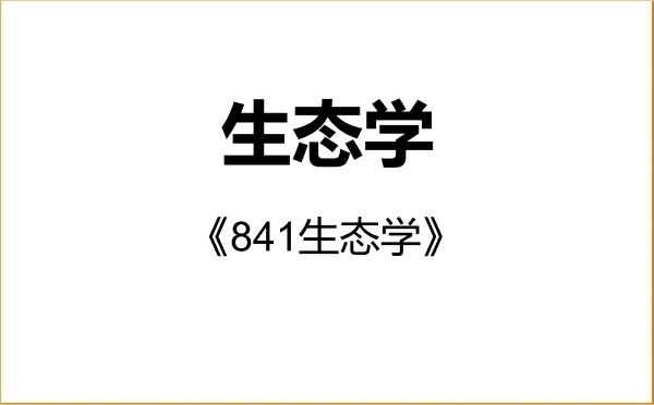 【初试】2027年中国科学院大学071300生态学《841生态学》考研精品资料 【初试】2027年中国科学院大学071300生态学《841生态学》考研精品资料