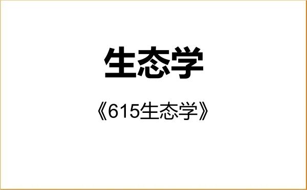 【初试】2027年中国人民大学071300生态学《615生态学》考研精品资料 【初试】2027年中国人民大学071300生态学《615生态学》考研精品资料