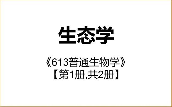【初试】2027年中南林业科技大学071300生态学《613普通生物学》考研精品资料【第1册,共2册】 【初试】2027年中南林业科技大学071300生态学《613普通生物学》考研精品资料【第1册,共2册】