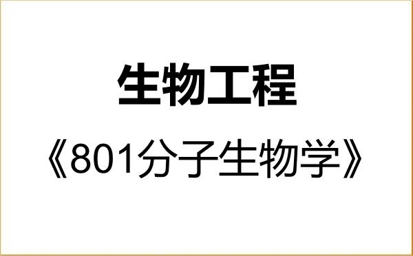【初试】2027年广东药科大学083600生物工程《801分子生物学》考研精品资料