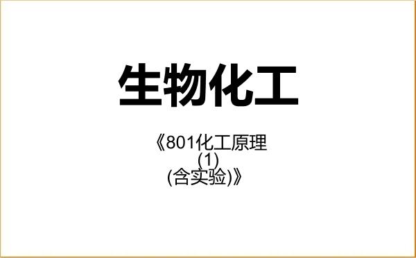 【初试】2027年沈阳化工大学081703生物化工《801化工原理(1)(含实验)》考研精品资料