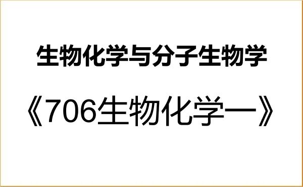 【初试】2027年安徽医科大学071010生物化学与分子生物学《706生物化学一》考研精品资料