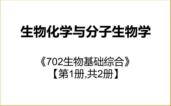 【初试】2027年大连医科大学071010生物化学与分子生物学《702生物基础综合》考研精品资料【第1册,共2册】 【初试】2027年大连医科大学071010生物化学与分子生物学《702生物基础综合》考研精品资料【第1册,共2册】
