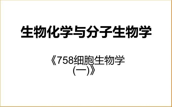 【初试】2027年复旦大学071010生物化学与分子生物学《758细胞生物学(一)》考研精品资料 【初试】2027年复旦大学071010生物化学与分子生物学《758细胞生物学(一)》考研精品资料