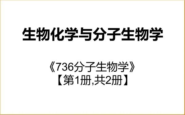 【初试】2027年甘肃农业大学071010生物化学与分子生物学《736分子生物学》考研精品资料【第1册,共2册】 【初试】2027年甘肃农业大学071010生物化学与分子生物学《736分子生物学》考研精品资料【第1册,共2册】