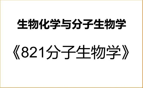 【初试】2027年广州医科大学071010生物化学与分子生物学《821分子生物学》考研精品资料