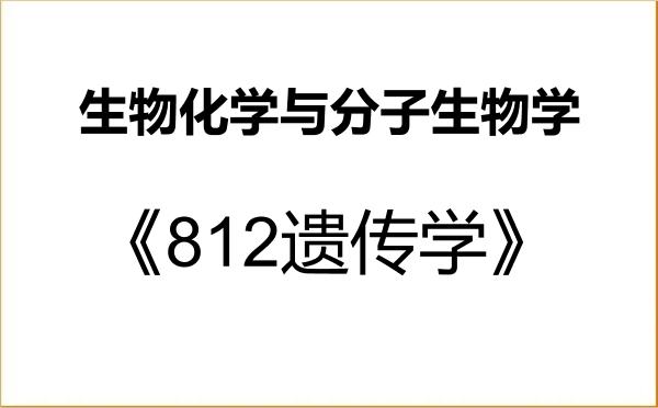 【初试】2027年贵州大学071010生物化学与分子生物学《812遗传学》考研精品资料 【初试】2027年贵州大学071010生物化学与分子生物学《812遗传学》考研精品资料