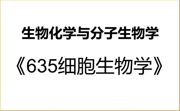 【初试】2027年哈尔滨师范大学071010生物化学与分子生物学《635细胞生物学》考研精品资料