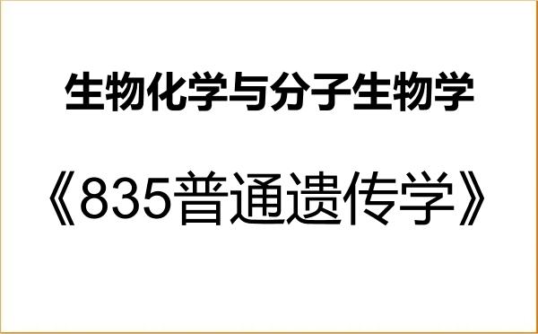 【初试】2027年哈尔滨师范大学071010生物化学与分子生物学《835普通遗传学》考研精品资料