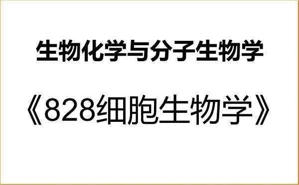 【初试】2027年杭州师范大学071010生物化学与分子生物学《828细胞生物学》考研精品资料
