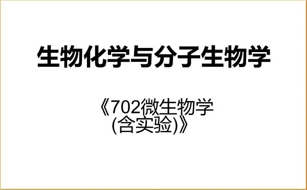 【初试】2027年江南大学071010生物化学与分子生物学《702微生物学(含实验)》考研精品资料 【初试】2027年江南大学071010生物化学与分子生物学《702微生物学(含实验)》考研精品资料