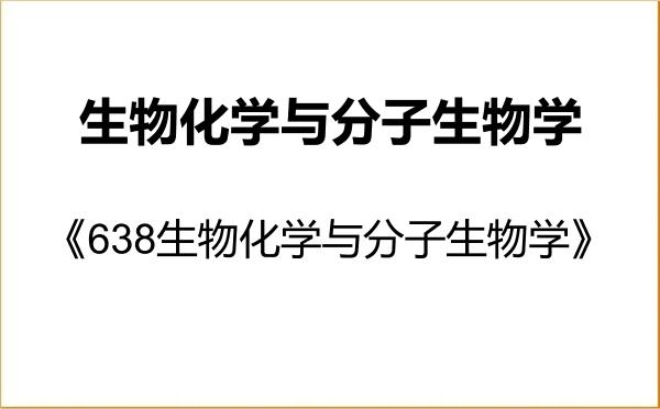 【初试】2027年青岛大学071010生物化学与分子生物学《638生物化学与分子生物学》考研精品资料 【初试】2027年青岛大学071010生物化学与分子生物学《638生物化学与分子生物学》考研精品资料