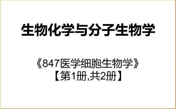 【初试】2027年青岛大学071010生物化学与分子生物学《847医学细胞生物学》考研精品资料【第1册,共2册】 【初试】2027年青岛大学071010生物化学与分子生物学《847医学细胞生物学》考研精品资料【第1册,共2册】