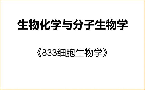 【初试】2027年青海大学071010生物化学与分子生物学《833细胞生物学》考研精品资料 【初试】2027年青海大学071010生物化学与分子生物学《833细胞生物学》考研精品资料