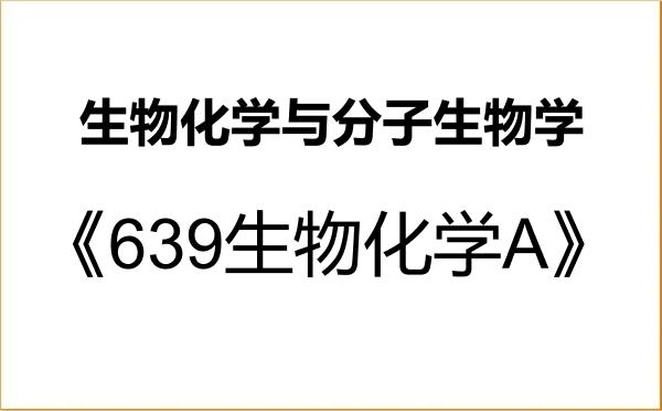 【初试】2027年山西大学071010生物化学与分子生物学《639生物化学A》考研精品资料 【初试】2027年山西大学071010生物化学与分子生物学《639生物化学A》考研精品资料
