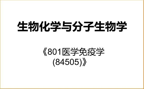 【初试】2027年上海生物制品研究所071010生物化学与分子生物学《801医学免疫学(84505)》考研精品资料 【初试】2027年上海生物制品研究所071010生物化学与分子生物学《801医学免疫学(84505)》考研精品资料