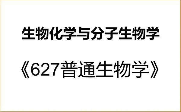 【初试】2027年沈阳农业大学071010生物化学与分子生物学《627普通生物学》考研精品资料 【初试】2027年沈阳农业大学071010生物化学与分子生物学《627普通生物学》考研精品资料