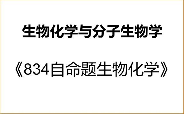 【初试】2027年西南大学071010生物化学与分子生物学《834自命题生物化学》考研精品资料