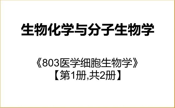 【初试】2027年新疆医科大学071010生物化学与分子生物学《803医学细胞生物学》考研精品资料【第1册,共2册】
