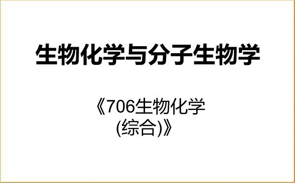 【初试】2027年伊犁师范大学071010生物化学与分子生物学《706生物化学(综合)》考研精品资料