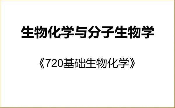【初试】2027年云南师范大学071010生物化学与分子生物学《720基础生物化学》考研精品资料 【初试】2027年云南师范大学071010生物化学与分子生物学《720基础生物化学》考研精品资料