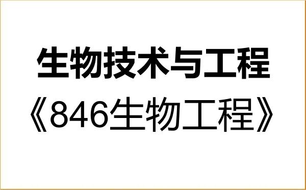 【初试】2027年吉林大学086001生物技术与工程《846生物工程》考研精品资料 【初试】2027年吉林大学086001生物技术与工程《846生物工程》考研精品资料