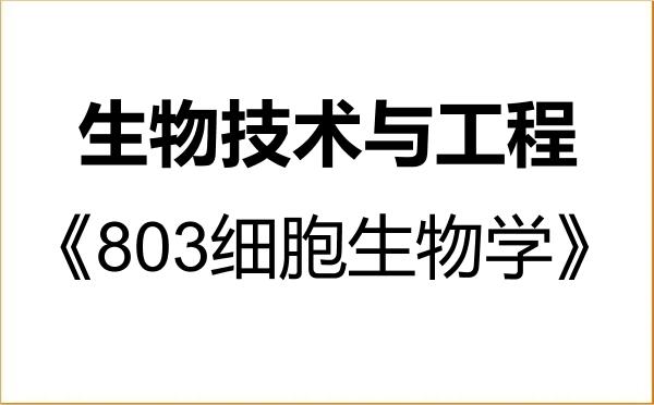 【初试】2027年陇东学院086001生物技术与工程《803细胞生物学》考研精品资料 【初试】2027年陇东学院086001生物技术与工程《803细胞生物学》考研精品资料