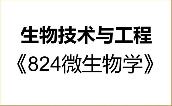 【初试】2027年深圳大学086001生物技术与工程《824微生物学》考研精品资料