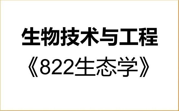 【初试】2027年西北工业大学086001生物技术与工程《822生态学》考研精品资料
