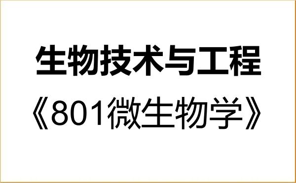 【初试】2027年浙江万里学院086001生物技术与工程《801微生物学》考研精品资料 【初试】2027年浙江万里学院086001生物技术与工程《801微生物学》考研精品资料