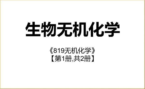 【初试】2027年中国科学院大学0703Z2生物无机化学《819无机化学》考研精品资料【第1册,共2册】 【初试】2027年中国科学院大学0703Z2生物无机化学《819无机化学》考研精品资料【第1册,共2册】