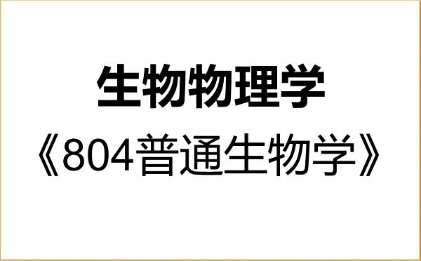 【初试】2027年北京林业大学071011生物物理学《804普通生物学》考研精品资料 【初试】2027年北京林业大学071011生物物理学《804普通生物学》考研精品资料