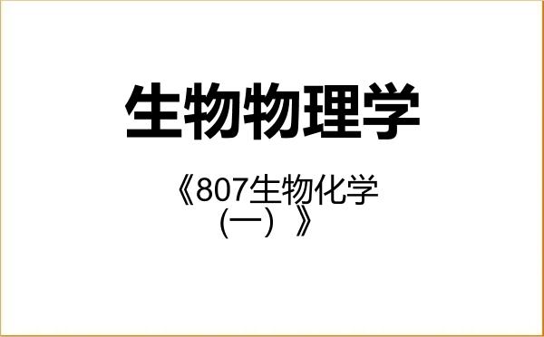 【初试】2027年佳木斯大学071011生物物理学《807生物化学(一)》考研精品资料 【初试】2027年佳木斯大学071011生物物理学《807生物化学(一)》考研精品资料