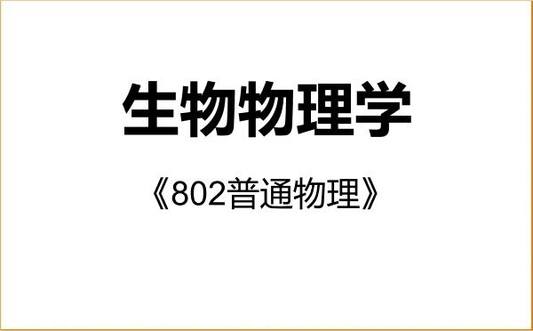 【初试】2027年南京大学071011生物物理学《802普通物理》考研精品资料 【初试】2027年南京大学071011生物物理学《802普通物理》考研精品资料