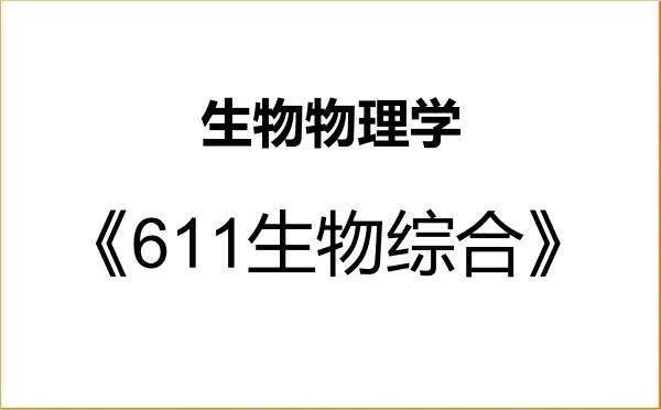 【初试】2027年宁夏医科大学071011生物物理学《611生物综合》考研精品资料 【初试】2027年宁夏医科大学071011生物物理学《611生物综合》考研精品资料