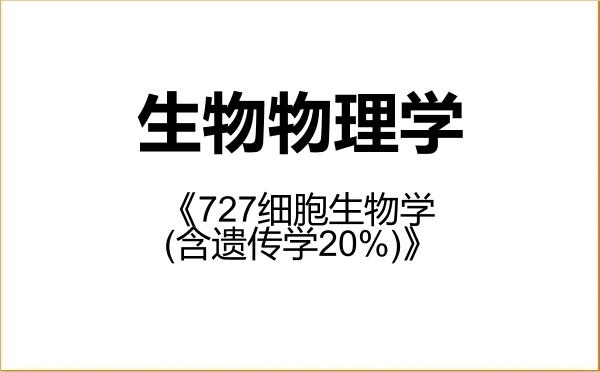 【初试】2027年浙江大学071011生物物理学《727细胞生物学(含遗传学20%)》考研精品资料