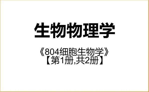【初试】2027年中国医科大学071011生物物理学《804细胞生物学》考研精品资料【第1册,共2册】 【初试】2027年中国医科大学071011生物物理学《804细胞生物学》考研精品资料【第1册,共2册】