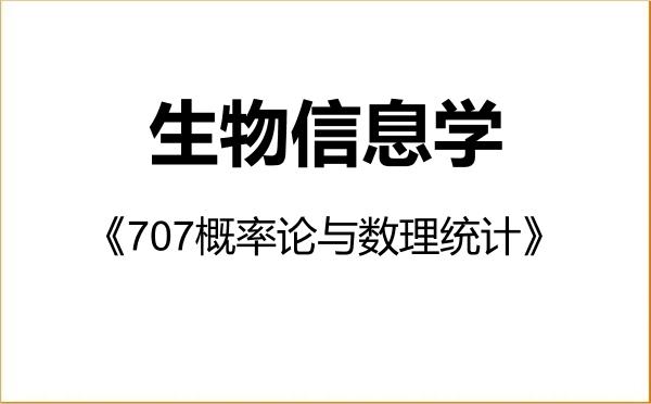 【初试】2027年福建医科大学0710Z1生物信息学《707概率论与数理统计》考研精品资料 【初试】2027年福建医科大学0710Z1生物信息学《707概率论与数理统计》考研精品资料